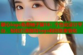 糖心logo免费柚子猫18：个性化设计平台，轻松打造独特logo和创意表情包