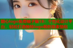 糖心logo免费柚子猫18：个性化设计平台，轻松打造独特logo和创意表情包