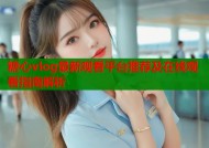 糖心vlog最新观看平台推荐及在线观看指南解析