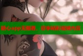 糖心app无限看，尽享精彩视频内容