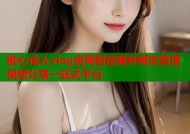 糖心成人vlog官网智能硬件绑定管理视频分享一站式平台