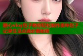 糖心vlog包子教你轻松制作美味包子记录生活点滴必看秘籍