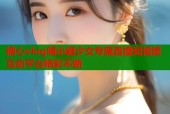 糖心vlog喵小糖少女专属直播短视频互动平台精彩不断