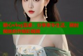 糖心vlog富婆：分享奢华生活，随时随地创作精彩视频