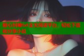 糖心纠缠txt全文阅读平台，轻松下载和分享小说