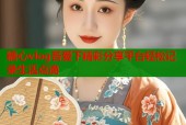 糖心vlog吾爱下精彩分享平台轻松记录生活点滴