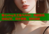 糖心vlog女主角NANA：热剧推荐、自动记忆、同步更新，轻松追剧