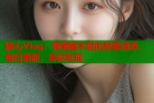 糖心Vlog：懒懒睡不醒的甜蜜诱惑，每日更新，等你发现