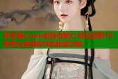 探索糖心app的独特魅力 轻松获取18款黄台禁用软件的秘密功能