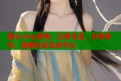 糖心vlog兔兔：记录生活，分享快乐，视频社区互动平台
