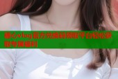 糖心vlog官方兑换码领取平台轻松获取专属福利