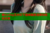 糖心vlog无水印下载神器高清保存轻松分享