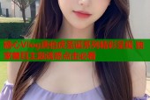 糖心Vlog唐伯虎圣诞系列精彩呈现 独家兽耳主题诱惑点击必看