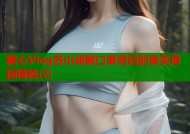 糖心Vlog苏小涵戴口罩背后的真实原因揭秘(2)
