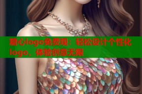 糖心logo免费观：轻松设计个性化logo，体验创意无限