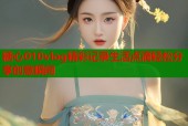 糖心010vlog精彩记录生活点滴轻松分享创意瞬间