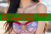 糖心vlog：记录生活瞬间，分享美好时光，随时随地上传视频