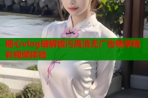 糖心vlog破解版污高清无广告畅享精彩视频体验
