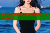 糖心vlog传媒女演员写真揭秘及人气女神全览