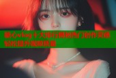 糖心vlog十大排行揭秘热门创作灵感轻松提升视频质量