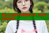 糖心Vlog新作百度网盘下载，享受清晰视频体验