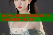 糖心vlog视频合集百度网盘高速上传分享安全管理一站式平台