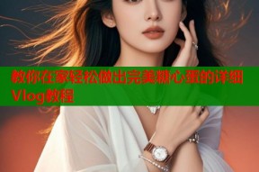 教你在家轻松做出完美糖心蛋的详细Vlog教程