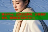 糖心Vlog：记录生活瞬间，分享美好时光，视频社区互动平台(1)