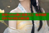 探索txvlog糖心官网入口，畅享视频创作与分享的无限乐趣