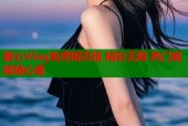 糖心Vlog免费网页版 精彩无限 热门视频随心看