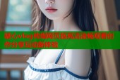 糖心vlog传媒网页版高清流畅观看创作分享互动新体验