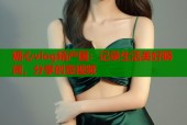 糖心vlog精产国：记录生活美好瞬间，分享创意视频