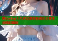 糖心vlog十八岁记录青春成长分享生活精彩瞬间