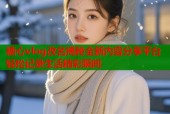 糖心vlog改名揭秘全新内容分享平台轻松记录生活精彩瞬间