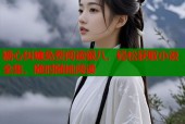 糖心纠缠免费阅读银八，轻松获取小说全集，随时随地阅读