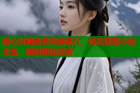 糖心纠缠免费阅读银八，轻松获取小说全集，随时随地阅读