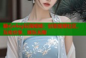 糖心vlog玩偶姐姐：创意视频社区，互动分享，娱乐无限