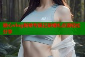 糖心vlog新娘专属记录婚礼点滴轻松分享