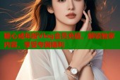 糖心成年版Vlog会员充值，解锁独家内容，享受专属福利