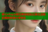 糖心vlog小甜豆教你轻松记录生活精彩瞬间快速分享快乐