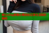 糖心vlog新晋必看轻松记录生活精彩瞬间