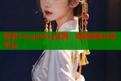 探索TangxVlog官网：视频博客分享平台