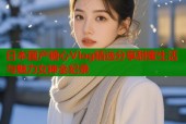 日本国产糖心Vlog精选分享甜蜜生活与魅力女神全纪录