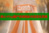 糖心Vlog国产传媒精彩内容尽在官网