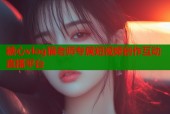 糖心vlog猫老师专属短视频创作互动直播平台