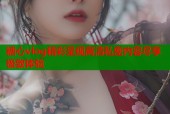 糖心vlog精彩呈现高清私密内容尽享极致体验
