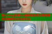 糖心vlog官网ios破解版免费无限观看高清视频社交互动平台