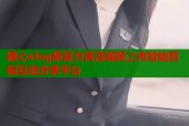 糖心vlog新官方高清视频上传智能剪辑互动分享平台