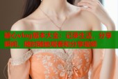 糖心vlog版本大全：记录生活，分享瞬间，随时随地观看和分享视频