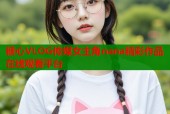 糖心VLOG传媒女主角nana精彩作品在线观看平台